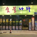 양혜자숯불나라