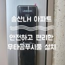 증평송산LH5단지아파트 | 증평열쇠 증평도어락 송산LH아파트 무타공 양방향푸시풀 TP-8500 설치