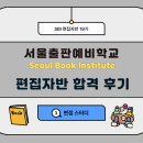 [SBI 편집자 합격 후기] SBI 서울출판예비학교 편집자 과정 19기 합격 후기_면접 스터디 편