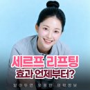 아카데미피부과의원 | 삼전역 피부과의원 세르프 리프팅 효과 언제부터