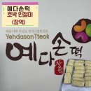 예다손떡창억상무점 | 수완지구 예다손 호박 인절미 (창억떡 호박 인절미) 주차정보 구매 시간 후기 (+창억떡 픽업 예약 방법)