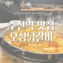 오성닭갈비 | 성남 수진역 닭갈비 맛집 맛에 건강을 더한 오성 닭갈비 솔직 후기