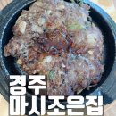 조은낙지 | 경주 황리단길한정식 맛집찾는다면 마시조은집