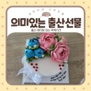 출산 선물로 너무 좋은 레터링 부산 떡케이크 :: 꾸다케이크