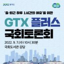 GTX 플러스 국회 토론회」(9월7일 10시30분) 이미지