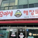 모이세해장국모슬포점 이미지