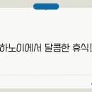 하노이디저트