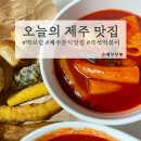 떡보킹 - 수원시 장안구 율전로 84 | 제주 떡볶이 맛집 떡보킹 매운 국물떡볶이와 바삭튀김의 조합 내돈내산 리뷰