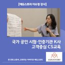 고객감동 | 공공기관 CS교육 | 「Focus On 고객지향성」 고객감동 교육 후기