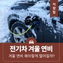 1급전주합동자동차공업사 | 전기차 겨울 연비 왜 이렇게 떨어질까?