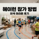 헤이런 | 이케아 마라톤 헤이런 참여 방법과 이색 러닝 대회 후기
