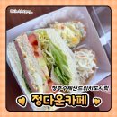 정다운푸드 | 청주 수제 샌드위치 도시락 맛집 "카페정다운"에서 건강한 아침식사하기