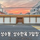 ♤ 성수동 "성수한옥 3일장" 이미지