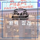 파스타하우스 - 양산시 평산북로 54-1 | 파스타하우스