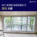동원로얄 듀크아파트 | 부산 샷시 교체 화명동 동원로얄듀크 아파트 시공 후기