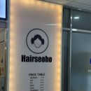 서호 | 미사 히피펌 헤어서호 후기 | 미사 젤리펌 맛집