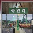 흥해 | 포항 흥해 맛집 화천각 솔직 방문 후기
