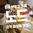 하대동349 | 진주 브런치카페 노드 진주본점 하대동