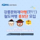 2023 강릉문화재야행(野行) 철도여행 홍보단 후기