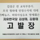 가짜뉴스.허위사실 유포해 김상곤 전 교육부총리와 조국 청와대 민정수석 명예훼손한 자유한국당 김성태, 김용태 고발 이미지