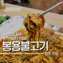 김절 충신각 | 봉용불고기 본점 청주 우암동 맛집으로 유명한 곳 후기