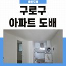 46 | 구로구 도배, 기본과 절차를 지키는 바른도배의 연예인아파트 시공 리얼 후기