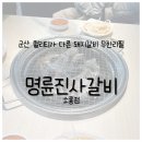 명륜진사갈비(소룡점) 이미지
