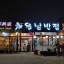 운남반점 이미지