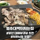 부산 대패삼겹살 추천 서원시장 맛집 얼쑤대박터지는집