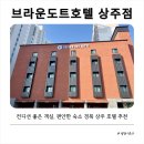 상주호텔 - 17277 | 상주가성비숙소추천 재방문한 브라운도토호텔 상주점 후기