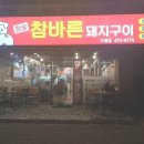 참바른돼지구이 네이버블로그