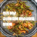 경기 하남_내돈내산_솔직 리얼 후기_군산오징어 하남시청점_쫄깃쫄깃한 갑오징어 불고기