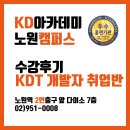 [(구)이젠컴퓨터학원 노원점]KD아카데미 Java 웹 개발 훈련생 포폴 및 찐수강후기(고용24)