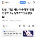 검찰, '재벌 사칭·아동학대' 혐의 전청조 2심 징역 20년 구형 이미지