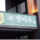 방이옥 의정부역점 이미지