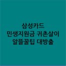 가산농협주유소농기구센터 | 삼성카드 민생회복지원금 사용처: 귀촌민의 알뜰한 사용 후기
