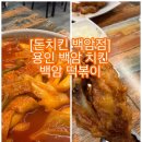 돈치킨용인백암점