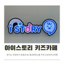 아이스토리 | 의정부키즈카페 고산 아이스토리 키즈카페 후기