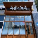 아름미헤어
