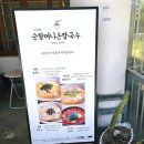 합천군 | 합천 순할머니손칼국수 본점 주말 점심 웨이팅 솔직후기