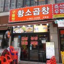 구들짱황소곱창 이미지