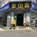 준이팜