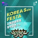 공연 | 코리아 세일 페스타(Korea Sale FESTA) 개막공연 개최 | 문화체육관광부 이미지
