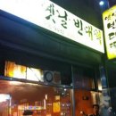 옛날빈대떡 이미지