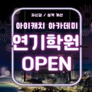 찬연기아카데미학원