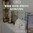 부산 서면 범일동 비대칭 체형관리 미인에스테틱 등관리 후기