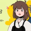 소심이네뜨개방 | [웹툰 후기·추천] 같은 도장 (NAVER)