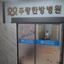 주랑한방병원 이미지