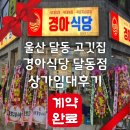 지우부동산중개 | 울산 남구 달동 고깃집 ‘경아식당 달동점’ 상가 임대 후기