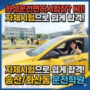 쌍용써비스프라자 병점코너 | 화산동 송산동 운전면허학원, 직진 위주 도로주행 코스와 합격 전략 분석